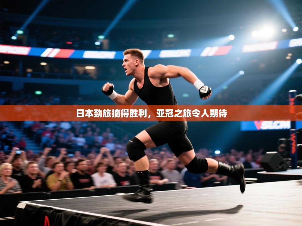 蓝鲸体育app下载官网-日本劲旅摘得胜利,亚冠之旅令人期待 第1张