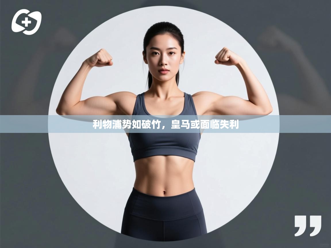 蓝鲸体育app-利物浦势如破竹,皇马或面临失利 第1张