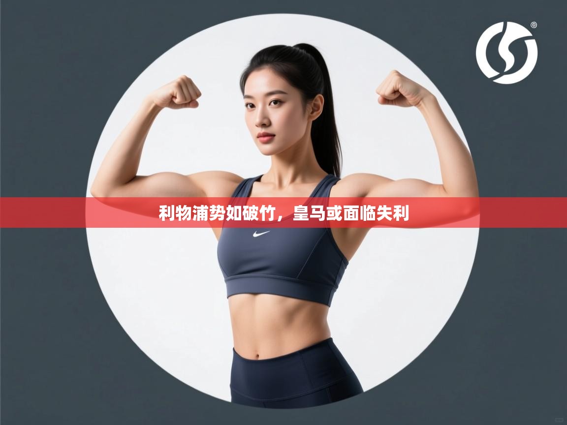 蓝鲸体育app-利物浦势如破竹,皇马或面临失利 第2张