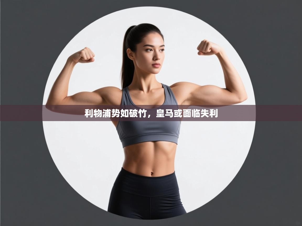 蓝鲸体育app-利物浦势如破竹,皇马或面临失利 第3张