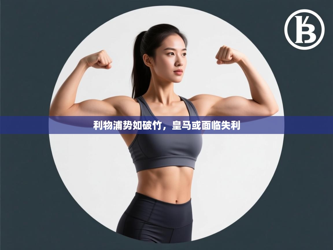 蓝鲸体育app-利物浦势如破竹,皇马或面临失利 第4张