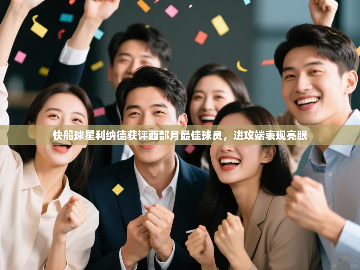 蓝鲸体育直播-快船球星利纳德获评西部月最佳球员,进攻端表现亮眼 第1张