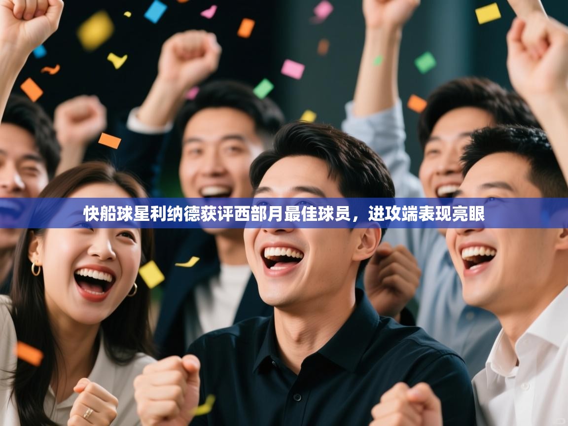 蓝鲸体育直播-快船球星利纳德获评西部月最佳球员,进攻端表现亮眼 第3张