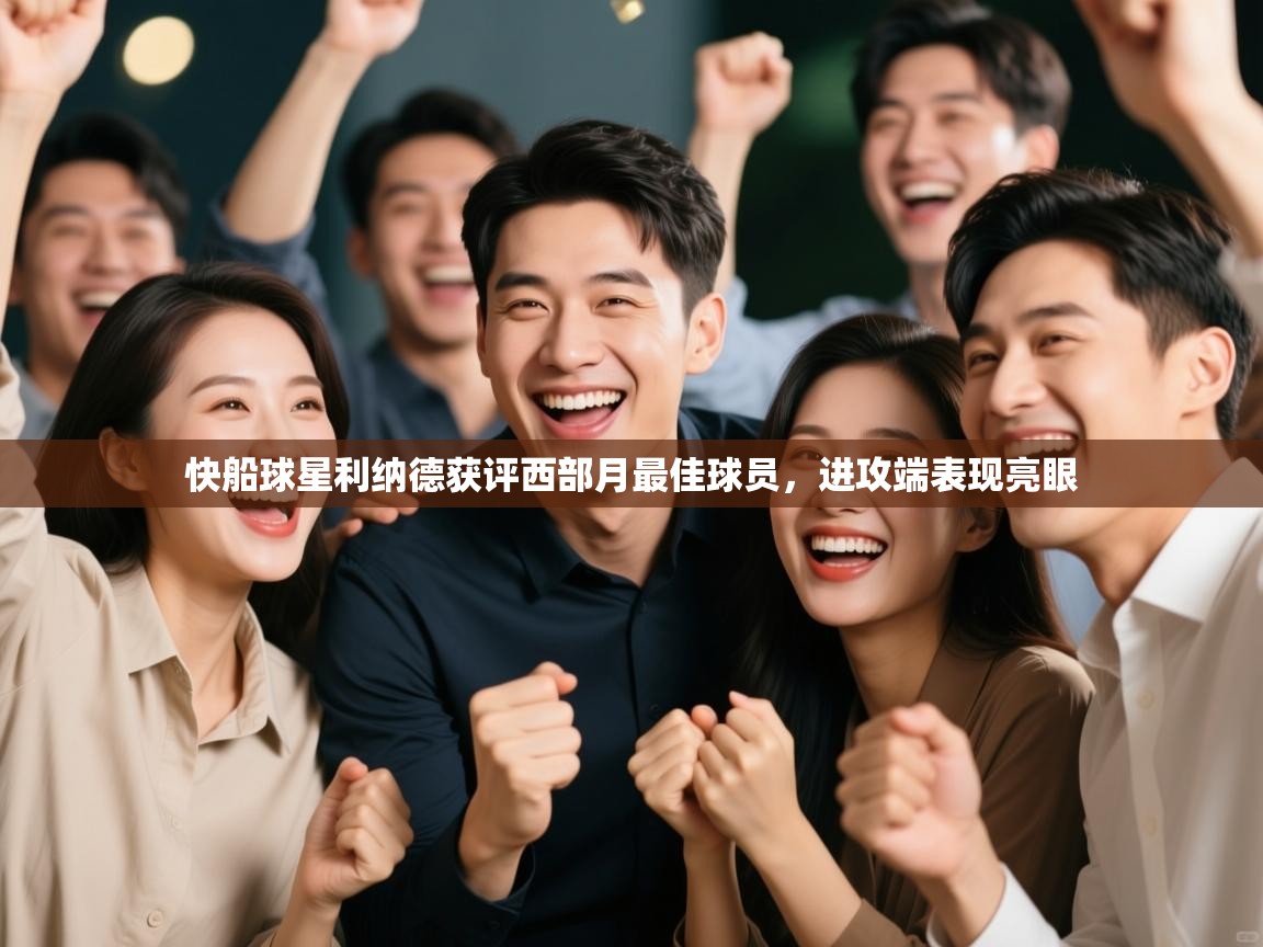 蓝鲸体育直播-快船球星利纳德获评西部月最佳球员,进攻端表现亮眼 第2张