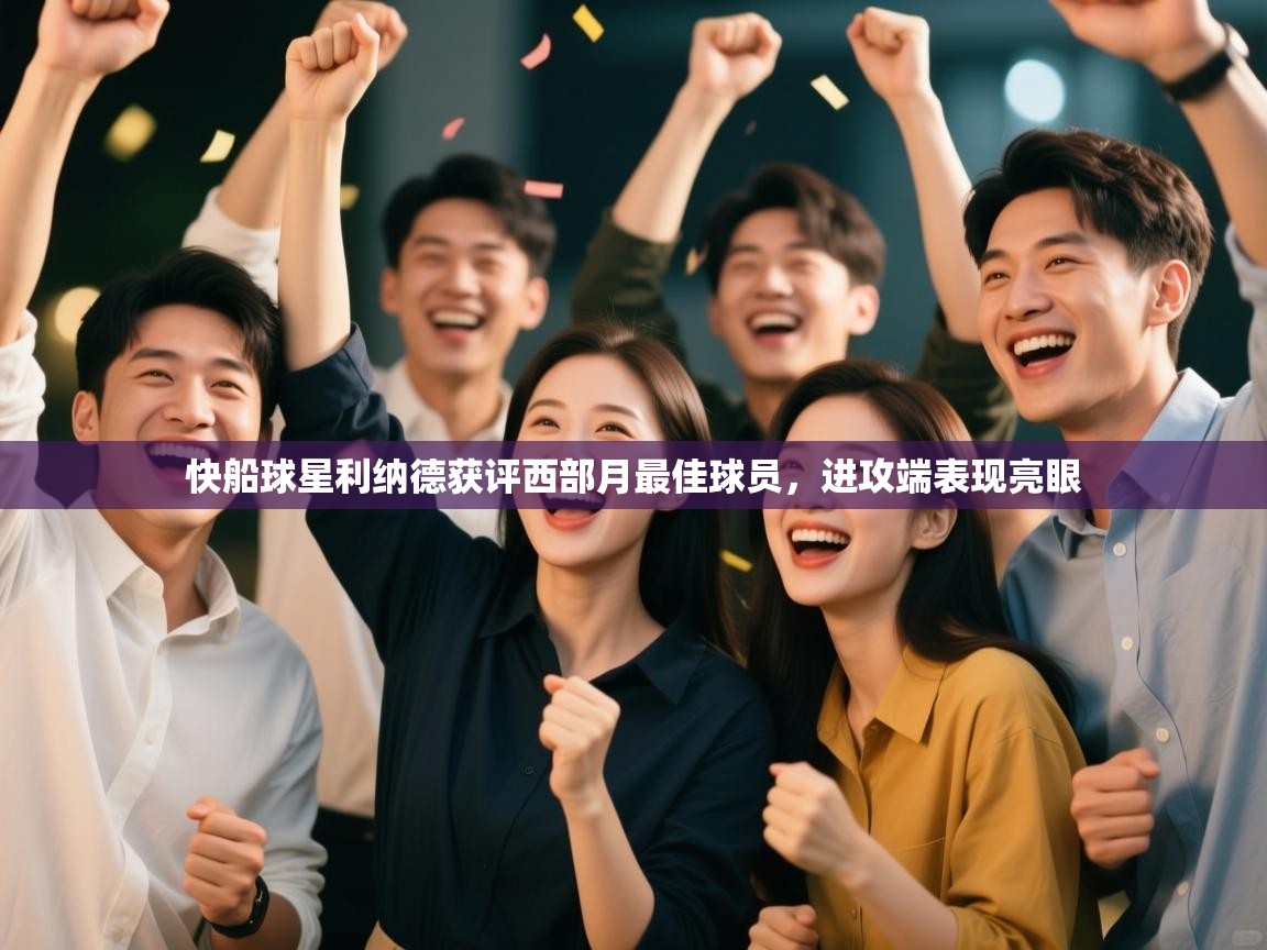 蓝鲸体育直播-快船球星利纳德获评西部月最佳球员,进攻端表现亮眼 第4张