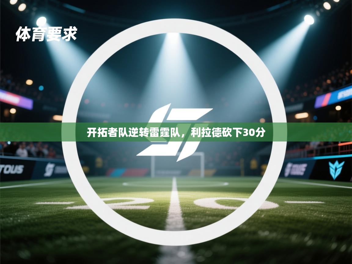 蓝鲸体育网页版-开拓者队逆转雷霆队,利拉德砍下30分 第1张