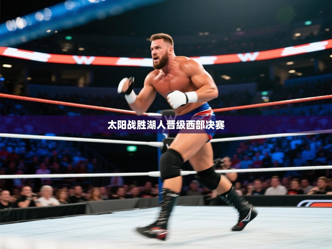 蓝鲸体育在线观看-太阳战胜湖人晋级西部决赛 第1张