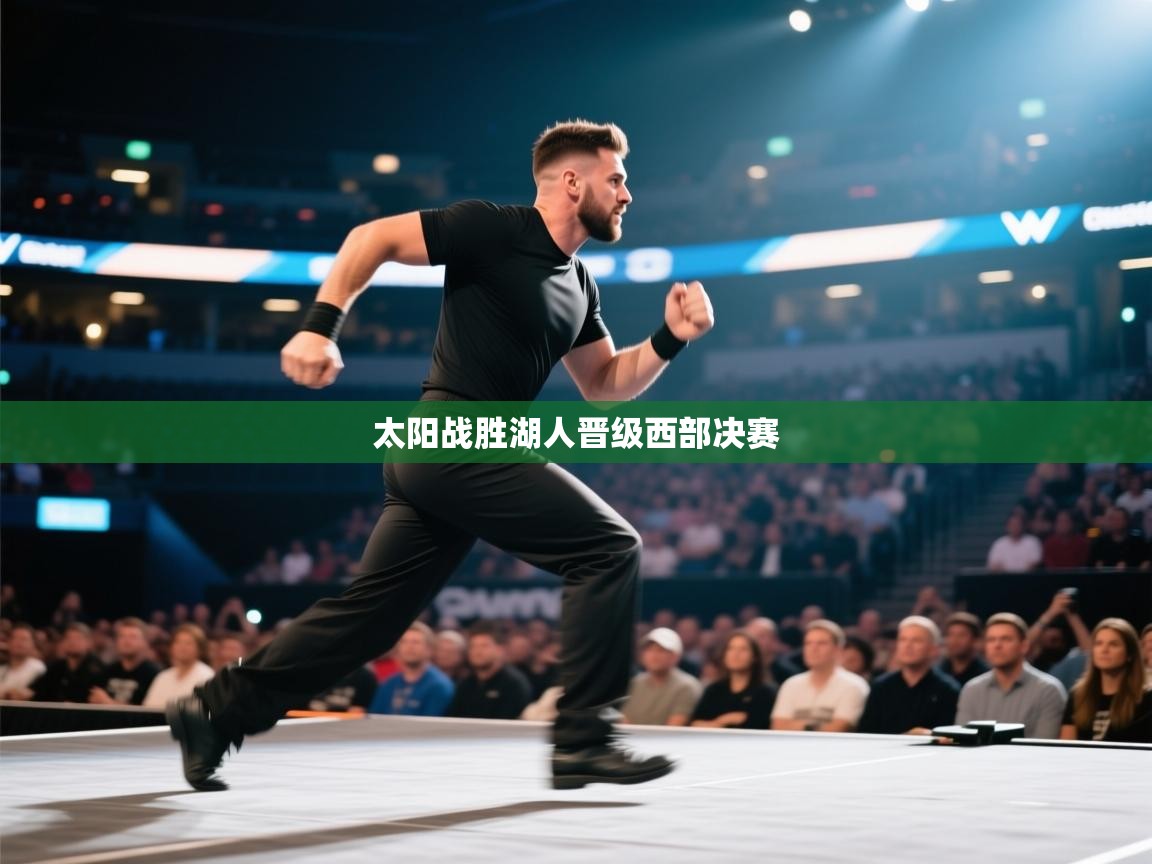 蓝鲸体育在线观看-太阳战胜湖人晋级西部决赛 第2张