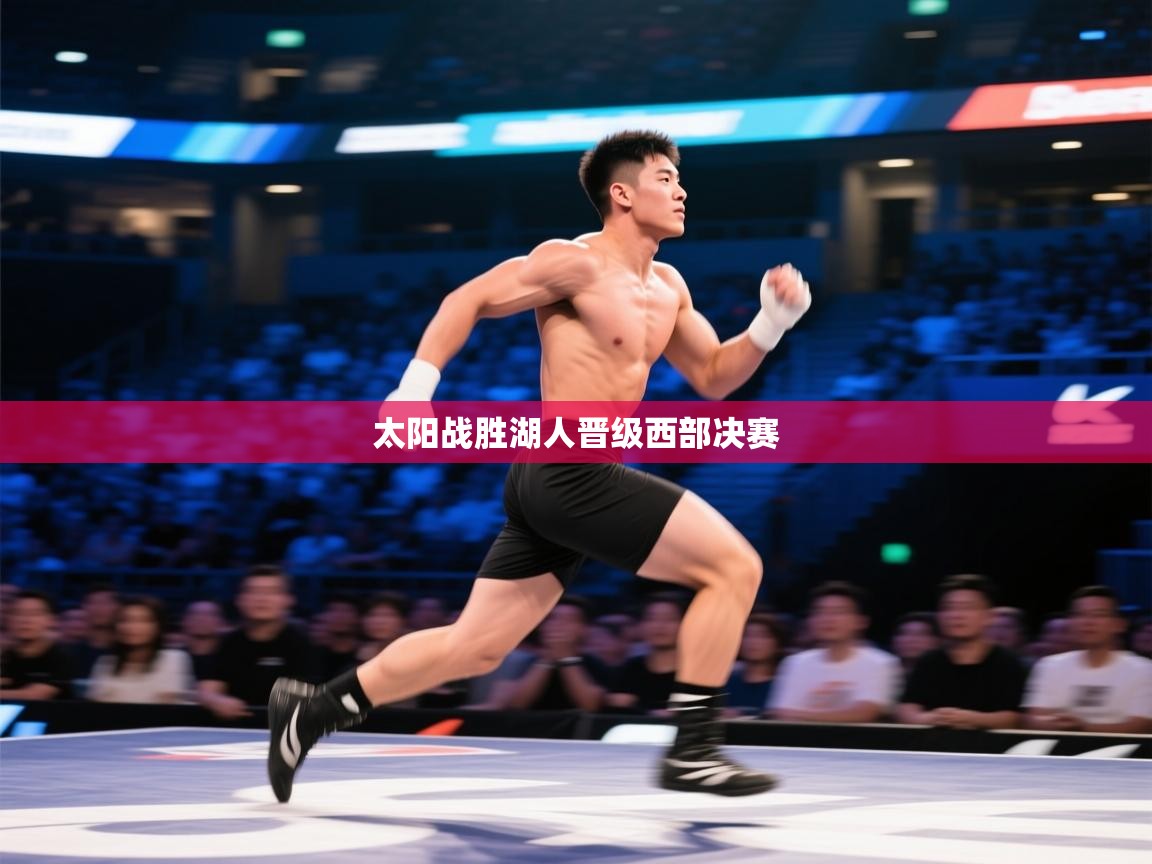 蓝鲸体育在线观看-太阳战胜湖人晋级西部决赛 第4张