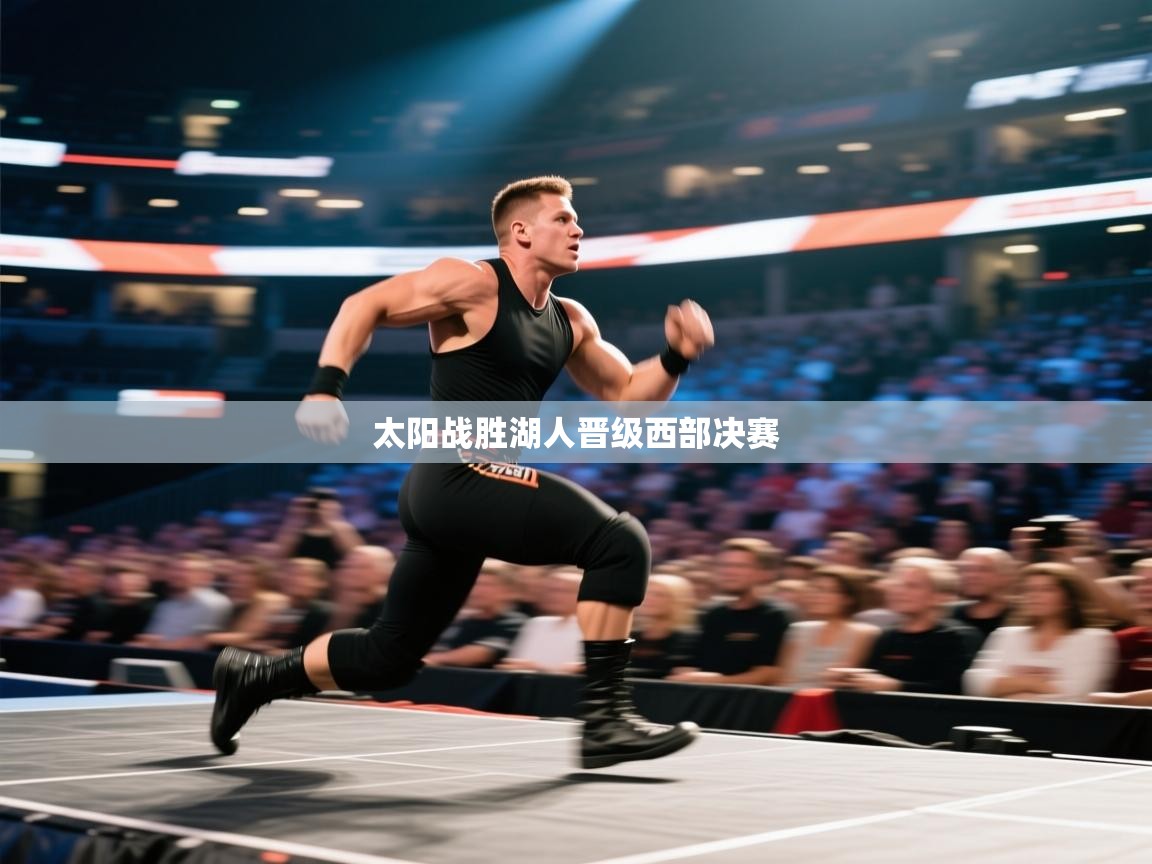 蓝鲸体育在线观看-太阳战胜湖人晋级西部决赛 第3张