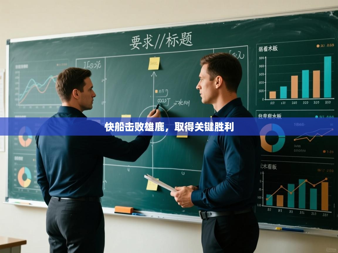 蓝鲸体育在线观看-快船击败雄鹿，取得关键胜利  第1张