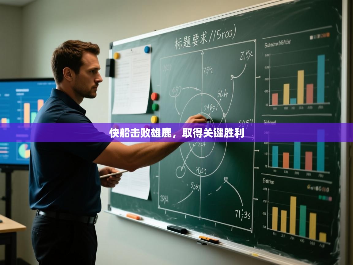 蓝鲸体育在线观看-快船击败雄鹿，取得关键胜利  第3张