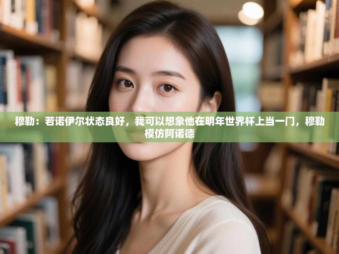 蓝鲸体育app下载电脑版官网-穆勒：若诺伊尔状态良好，我可以想象他在明年世界杯上当一门，穆勒模仿阿诺德  第2张