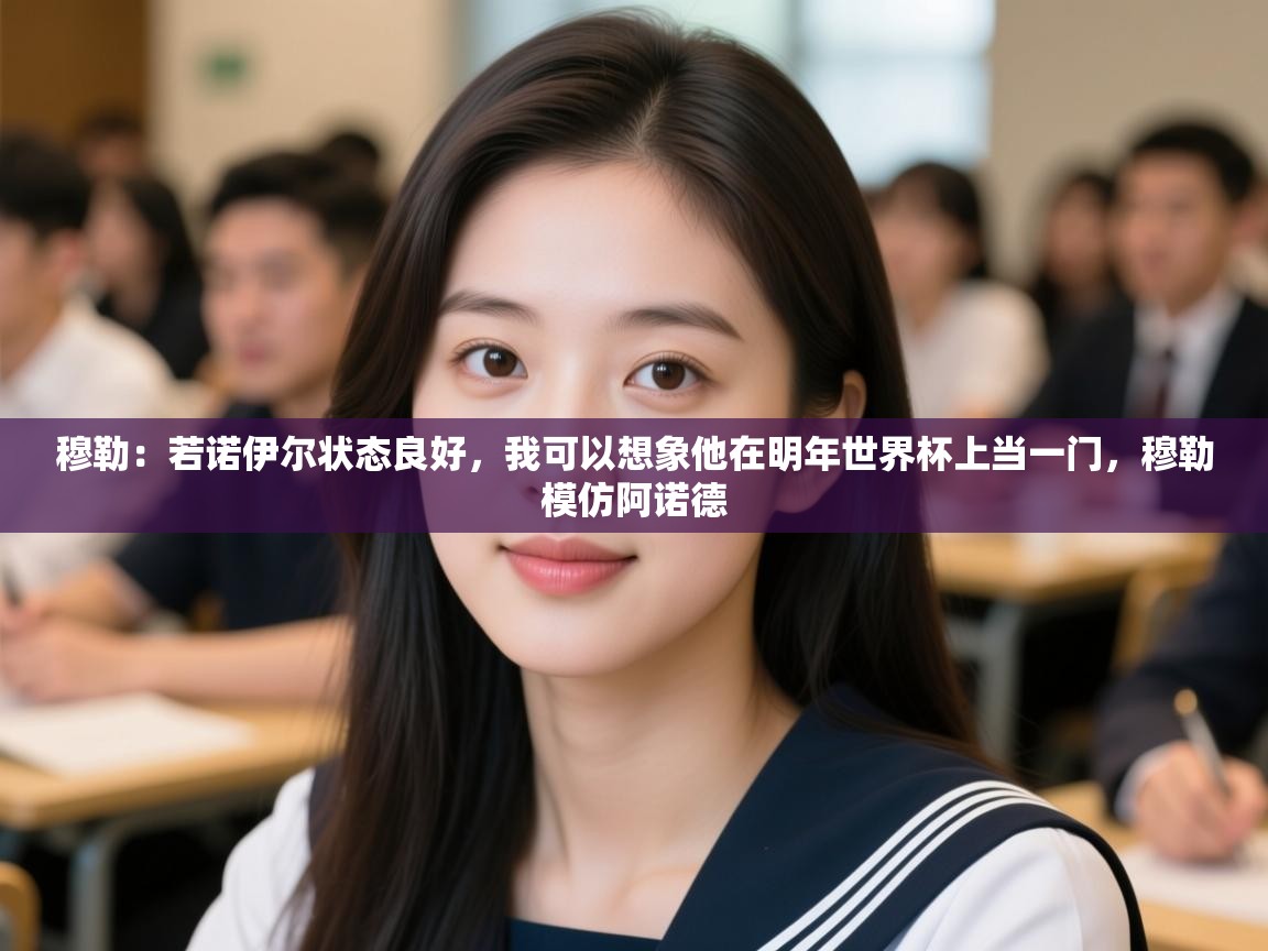 蓝鲸体育app下载电脑版官网-穆勒：若诺伊尔状态良好，我可以想象他在明年世界杯上当一门，穆勒模仿阿诺德  第1张