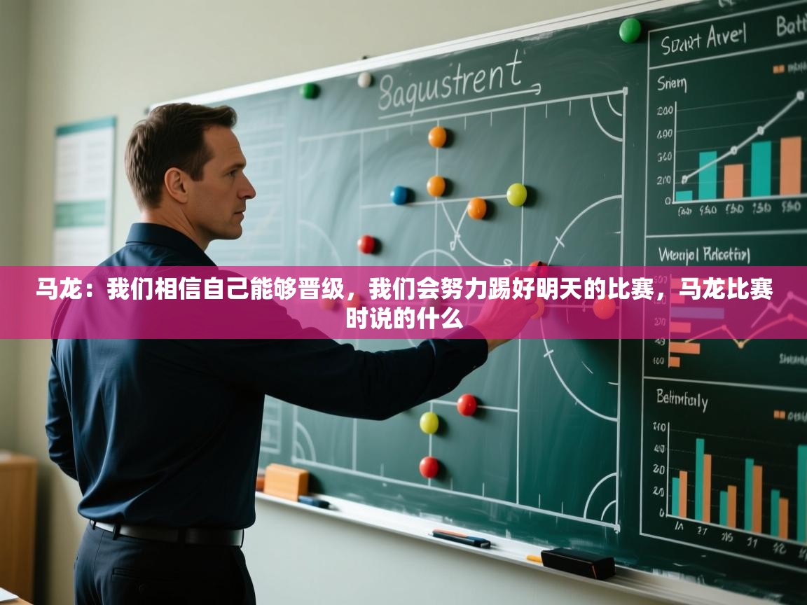 蓝鲸体育直播-马龙：我们相信自己能够晋级，我们会努力踢好明天的比赛，马龙比赛时说的什么  第1张