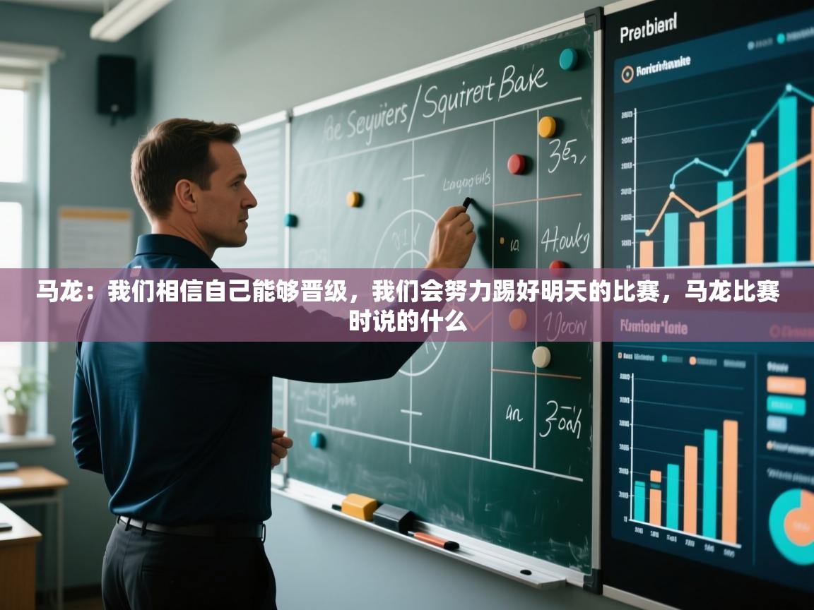 蓝鲸体育直播-马龙：我们相信自己能够晋级，我们会努力踢好明天的比赛，马龙比赛时说的什么  第2张
