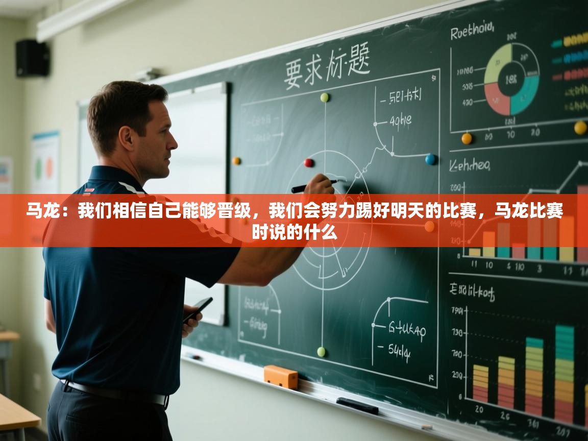 蓝鲸体育直播-马龙：我们相信自己能够晋级，我们会努力踢好明天的比赛，马龙比赛时说的什么  第3张