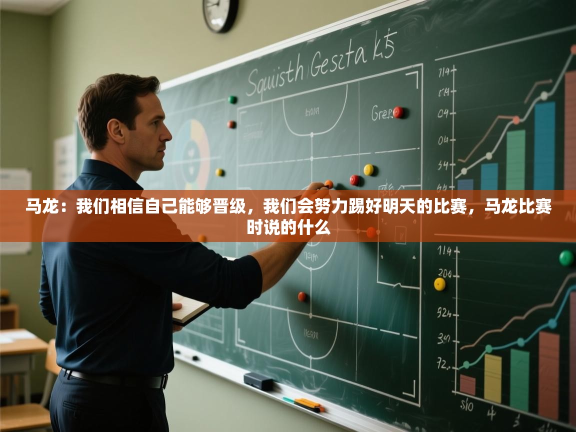 蓝鲸体育直播-马龙：我们相信自己能够晋级，我们会努力踢好明天的比赛，马龙比赛时说的什么  第4张
