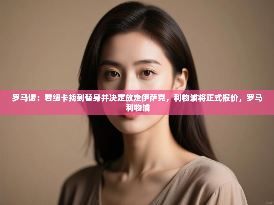 蓝鲸体育足球直播在线观看-罗马诺:若纽卡找到替身并决定放走伊萨克,利物浦将正式报价,罗马 利物浦 第2张