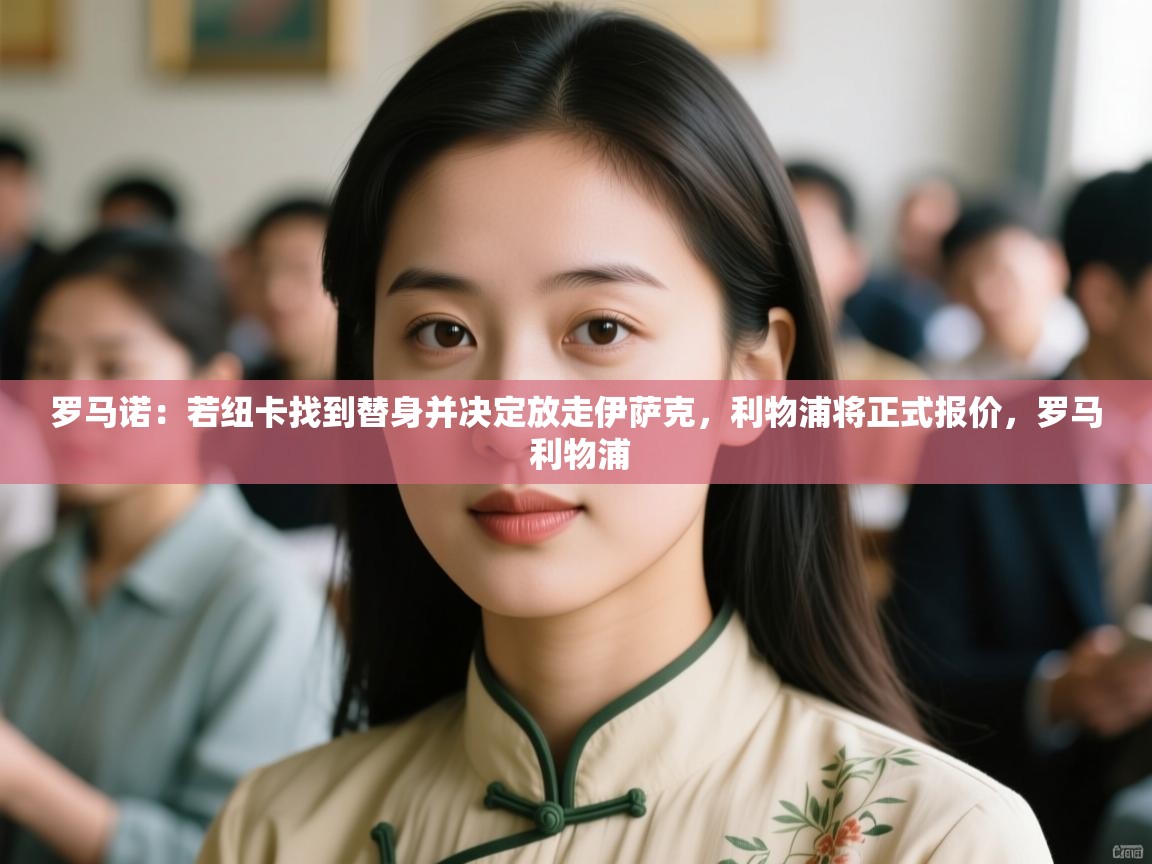 蓝鲸体育足球直播在线观看-罗马诺:若纽卡找到替身并决定放走伊萨克,利物浦将正式报价,罗马 利物浦 第4张