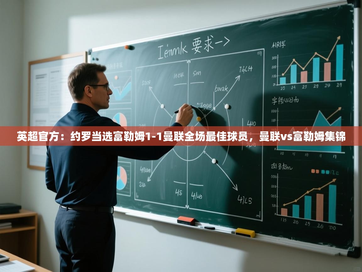 蓝鲸体育在线直播-英超官方：约罗当选富勒姆1-1曼联全场最佳球员，曼联vs富勒姆集锦  第2张