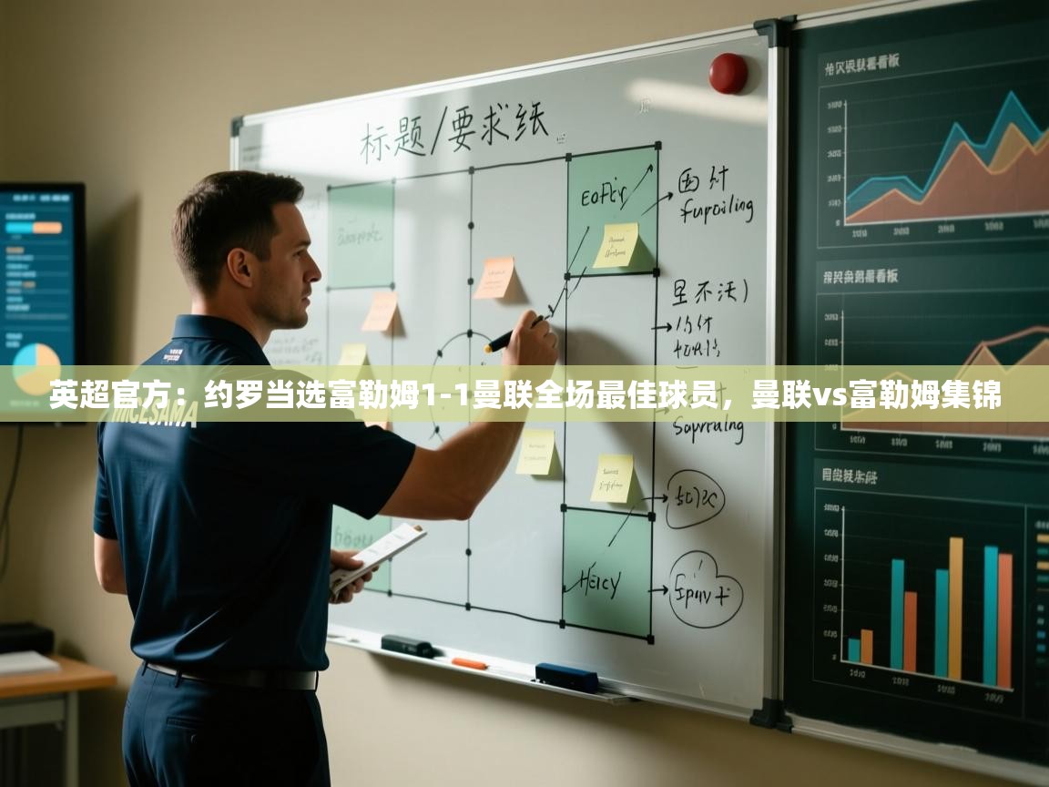 蓝鲸体育在线直播-英超官方：约罗当选富勒姆1-1曼联全场最佳球员，曼联vs富勒姆集锦  第1张