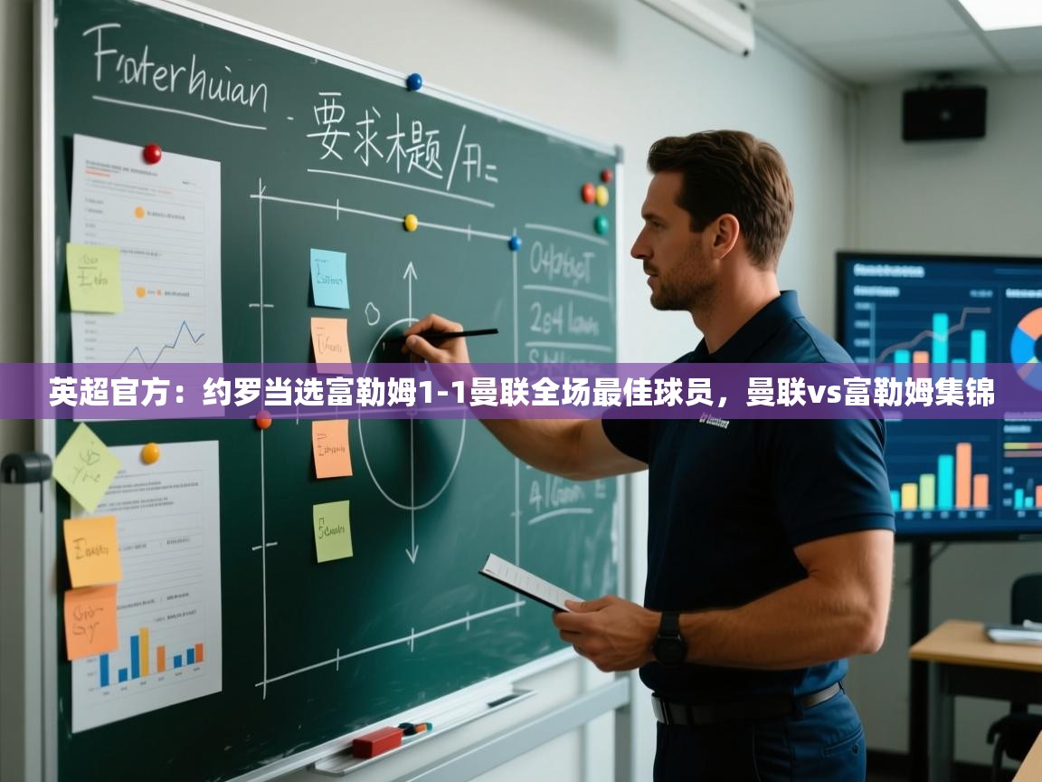 蓝鲸体育在线直播-英超官方：约罗当选富勒姆1-1曼联全场最佳球员，曼联vs富勒姆集锦  第3张