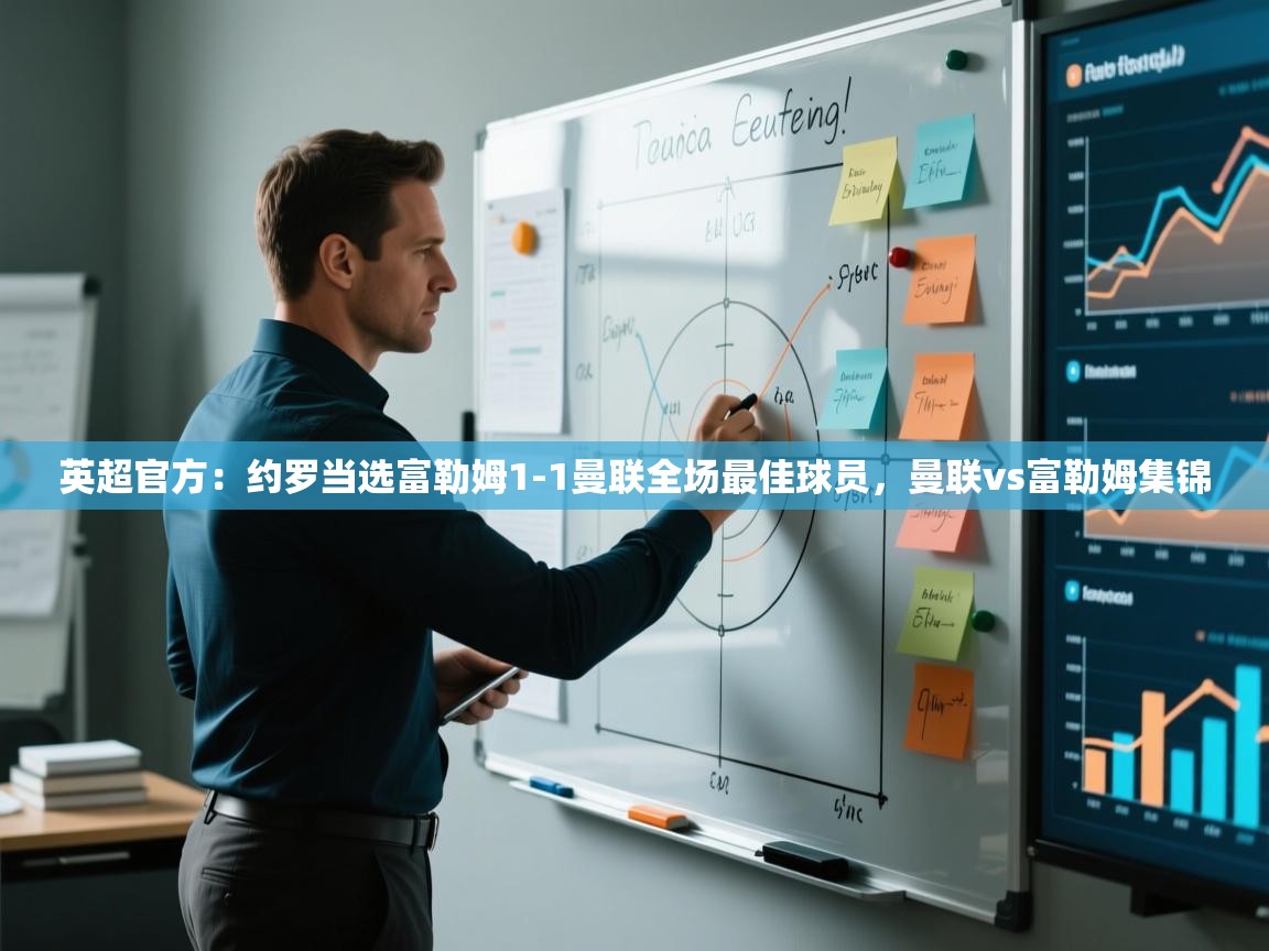 蓝鲸体育在线直播-英超官方：约罗当选富勒姆1-1曼联全场最佳球员，曼联vs富勒姆集锦  第4张