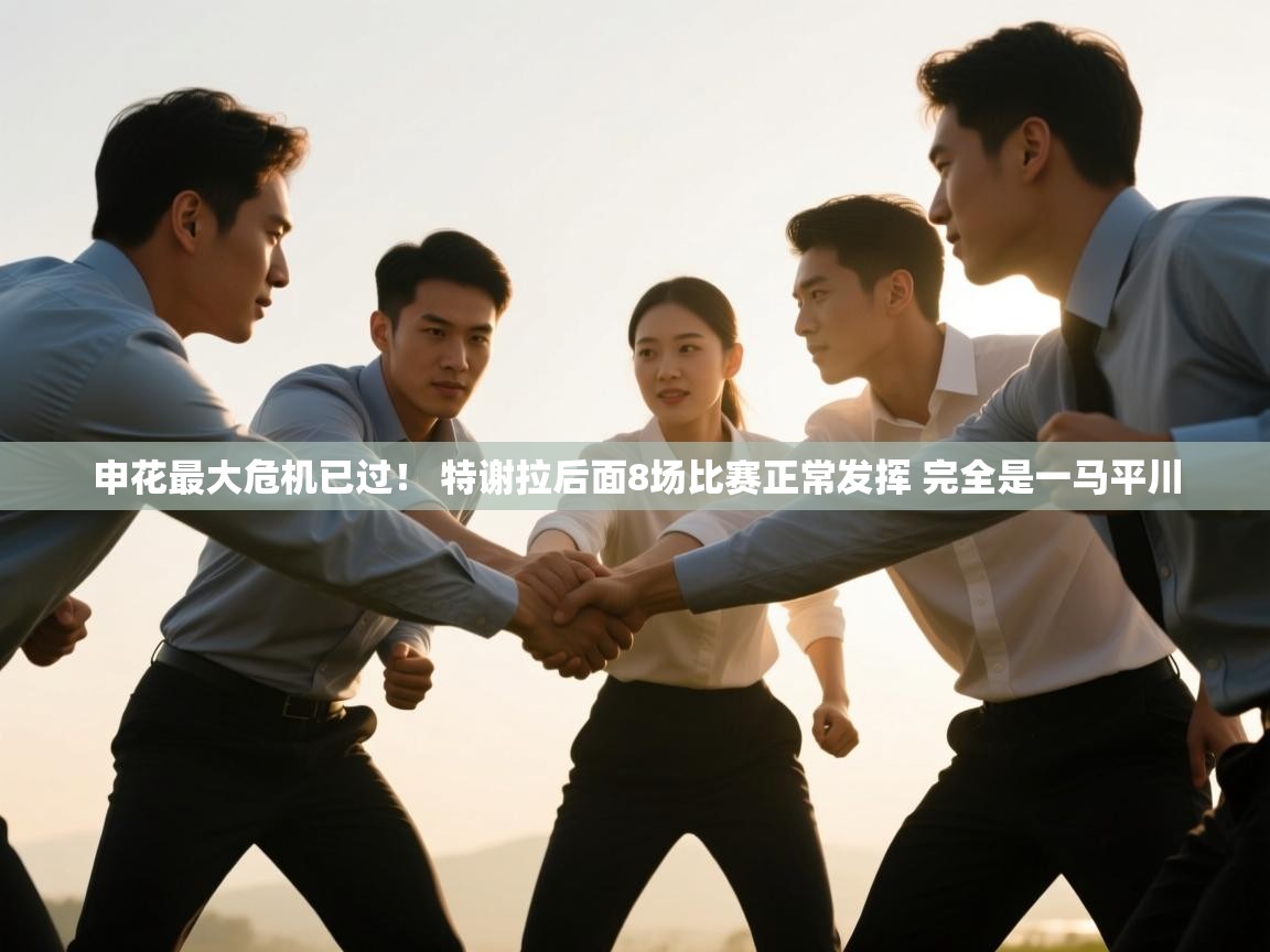 蓝鲸体育直播-申花最大危机已过！ 特谢拉后面8场比赛正常发挥 完全是一马平川  第1张