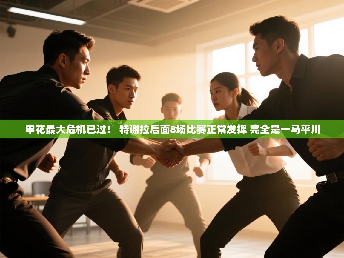 蓝鲸体育直播-申花最大危机已过！ 特谢拉后面8场比赛正常发挥 完全是一马平川  第3张