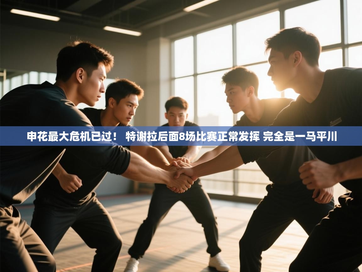 蓝鲸体育直播-申花最大危机已过！ 特谢拉后面8场比赛正常发挥 完全是一马平川  第2张