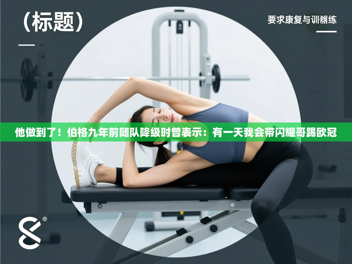 蓝鲸体育网页版-他做到了！伯格九年前随队降级时曾表示：有一天我会带闪耀哥踢欧冠  第3张