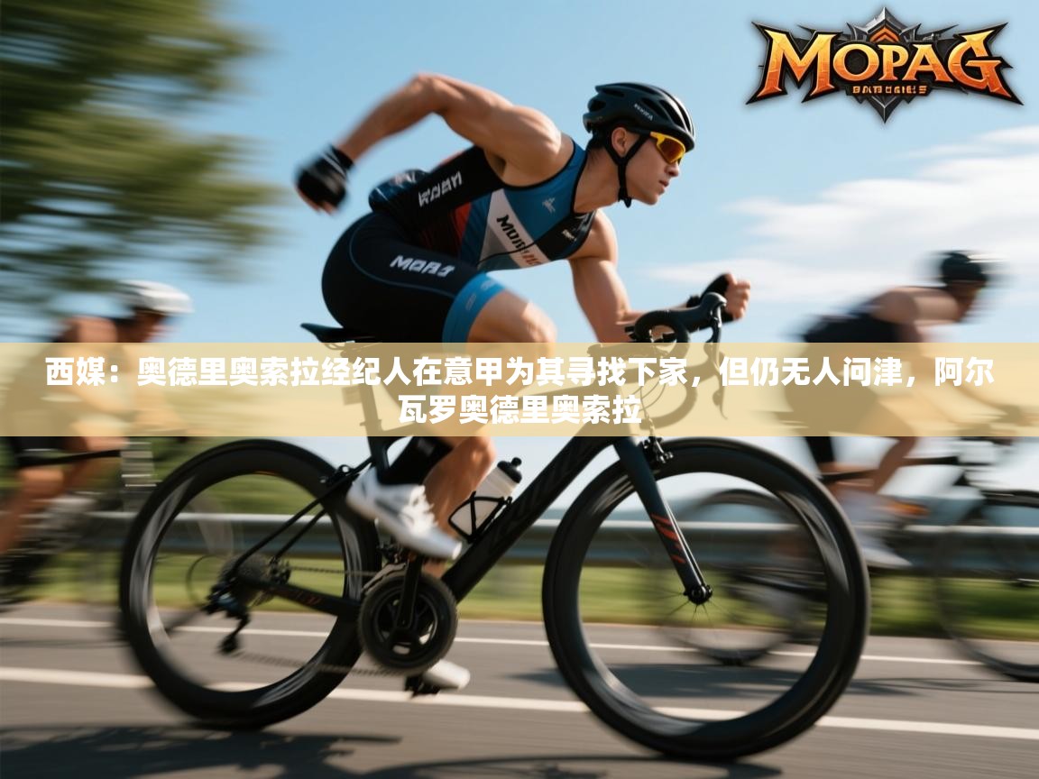 蓝鲸体育网页版-西媒：奥德里奥索拉经纪人在意甲为其寻找下家，但仍无人问津，阿尔瓦罗奥德里奥索拉  第3张