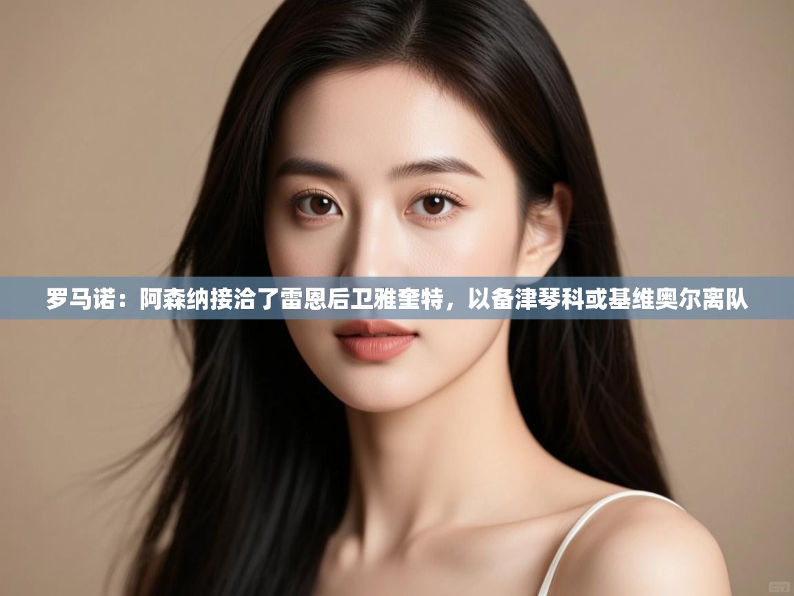 鲸蓝体育app下载-罗马诺:阿森纳接洽了雷恩后卫雅奎特,以备津琴科或基维奥尔离队 第1张