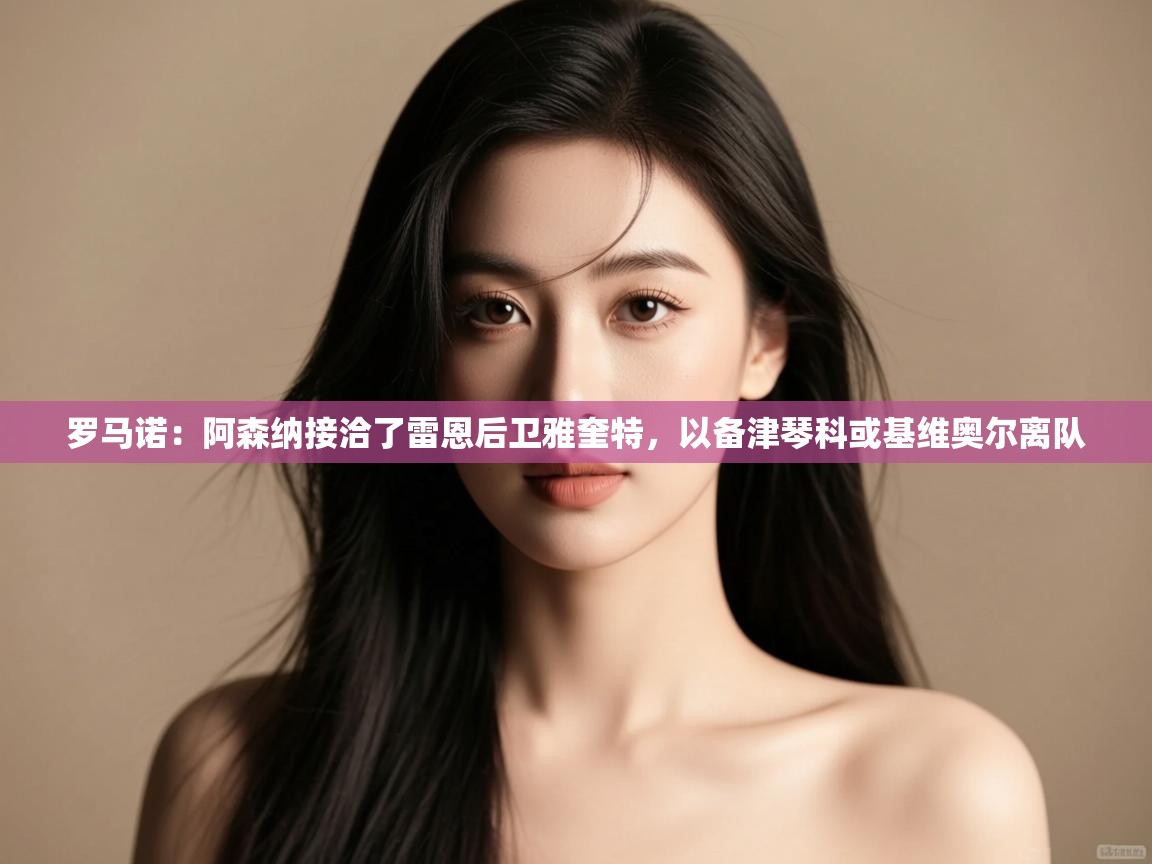 鲸蓝体育app下载-罗马诺:阿森纳接洽了雷恩后卫雅奎特,以备津琴科或基维奥尔离队 第3张