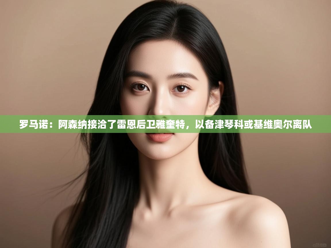 鲸蓝体育app下载-罗马诺:阿森纳接洽了雷恩后卫雅奎特,以备津琴科或基维奥尔离队 第4张