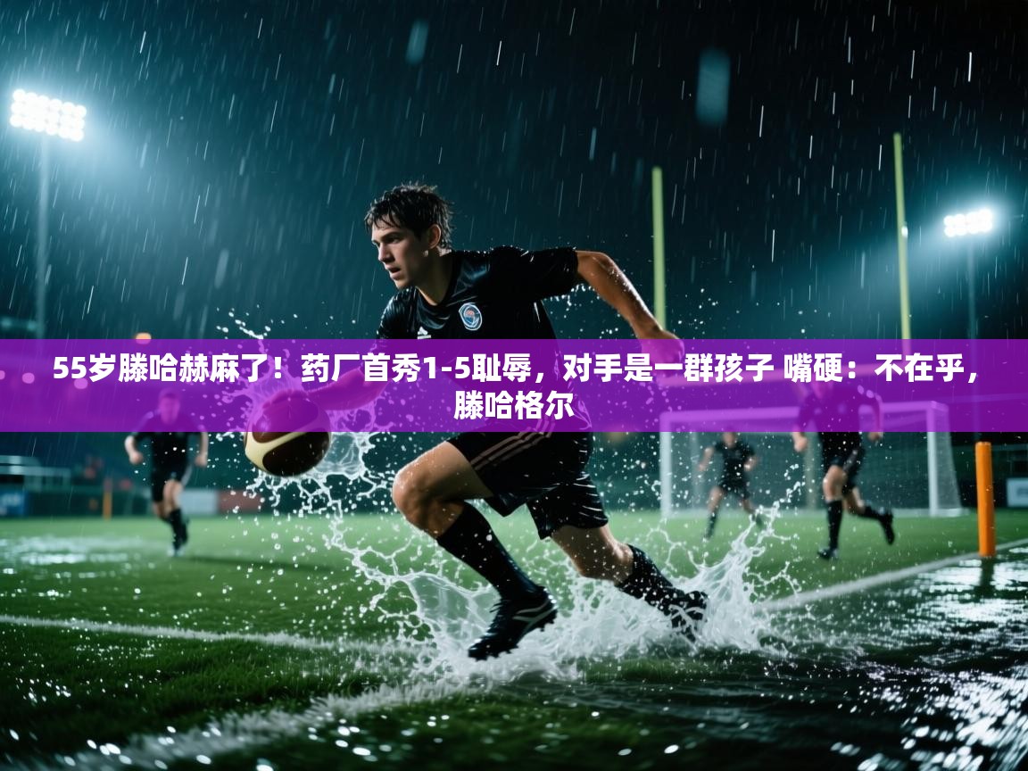蓝鲸体育app下载电脑版官网-55岁滕哈赫麻了!药厂首秀1-5耻辱,对手是一群孩子 嘴硬:不在乎,滕哈格尔 第2张