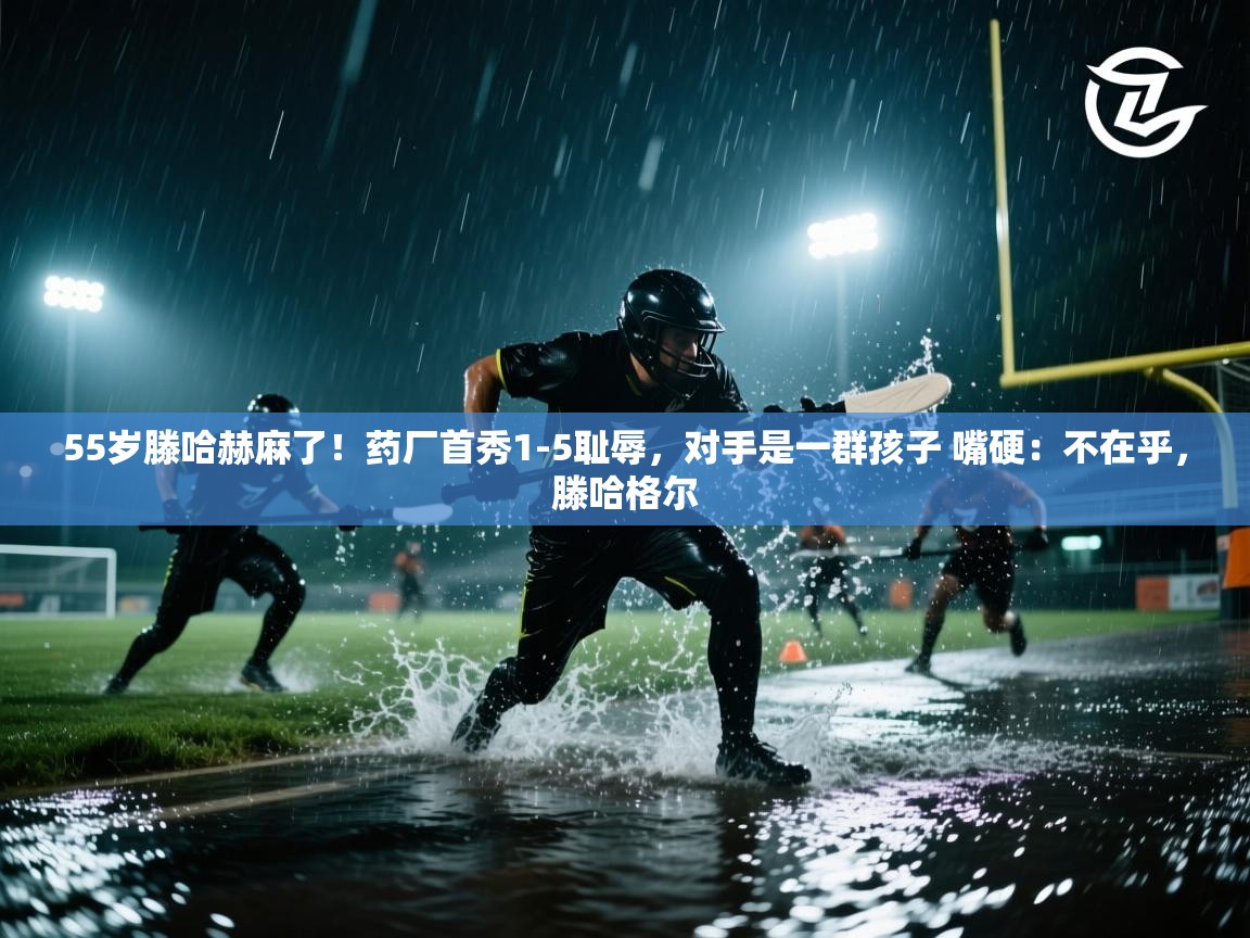 蓝鲸体育app下载电脑版官网-55岁滕哈赫麻了!药厂首秀1-5耻辱,对手是一群孩子 嘴硬:不在乎,滕哈格尔 第3张