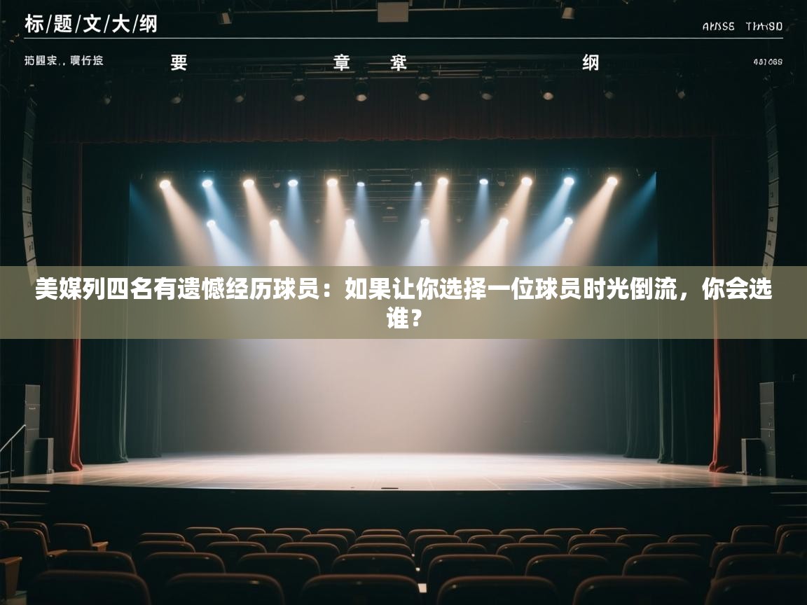 蓝鲸体育app下载-美媒列四名有遗憾经历球员:如果让你选择一位球员时光倒流,你会选谁? 第3张