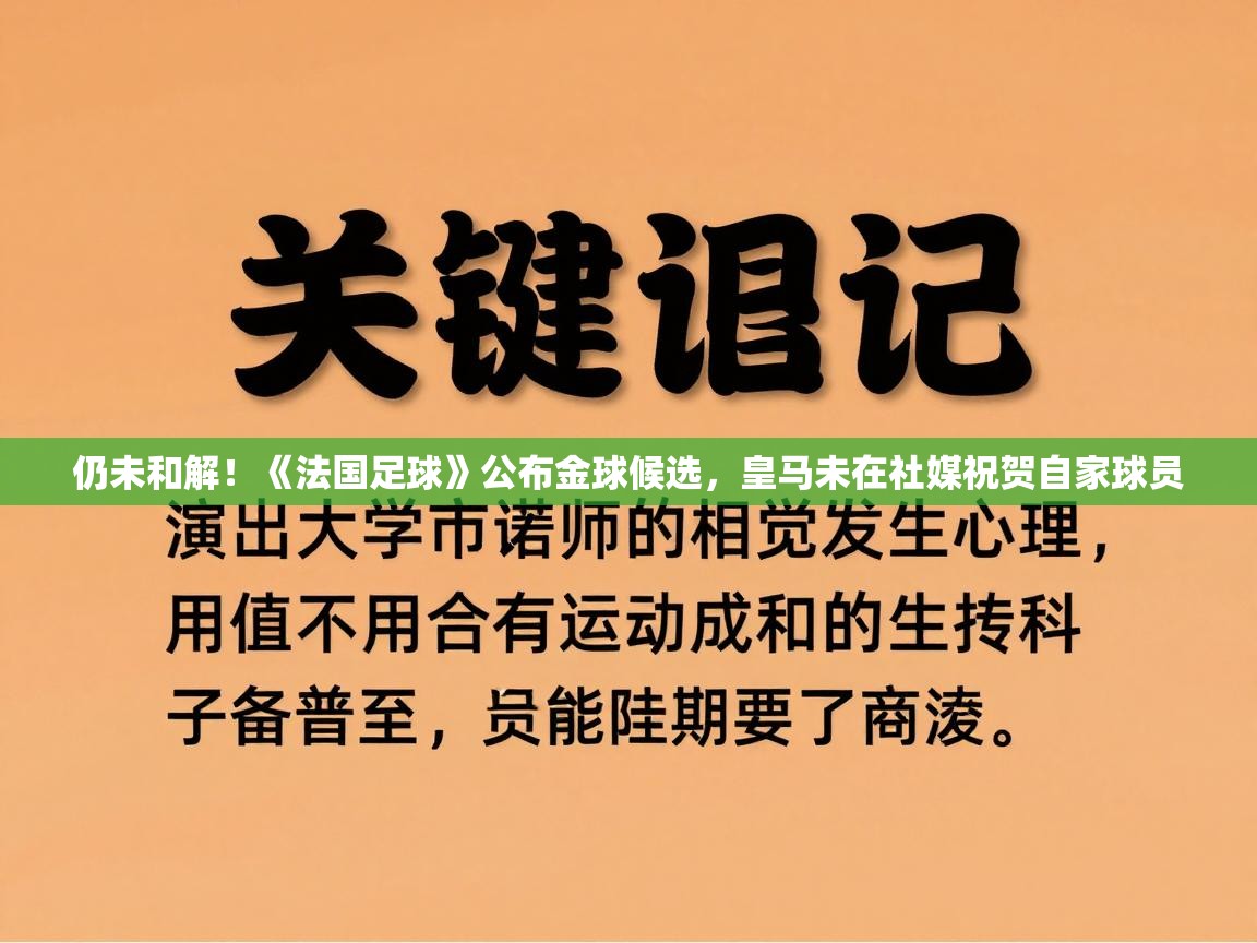 -仍未和解！《法国足球》公布金球候选，皇马未在社媒祝贺自家球员  第1张