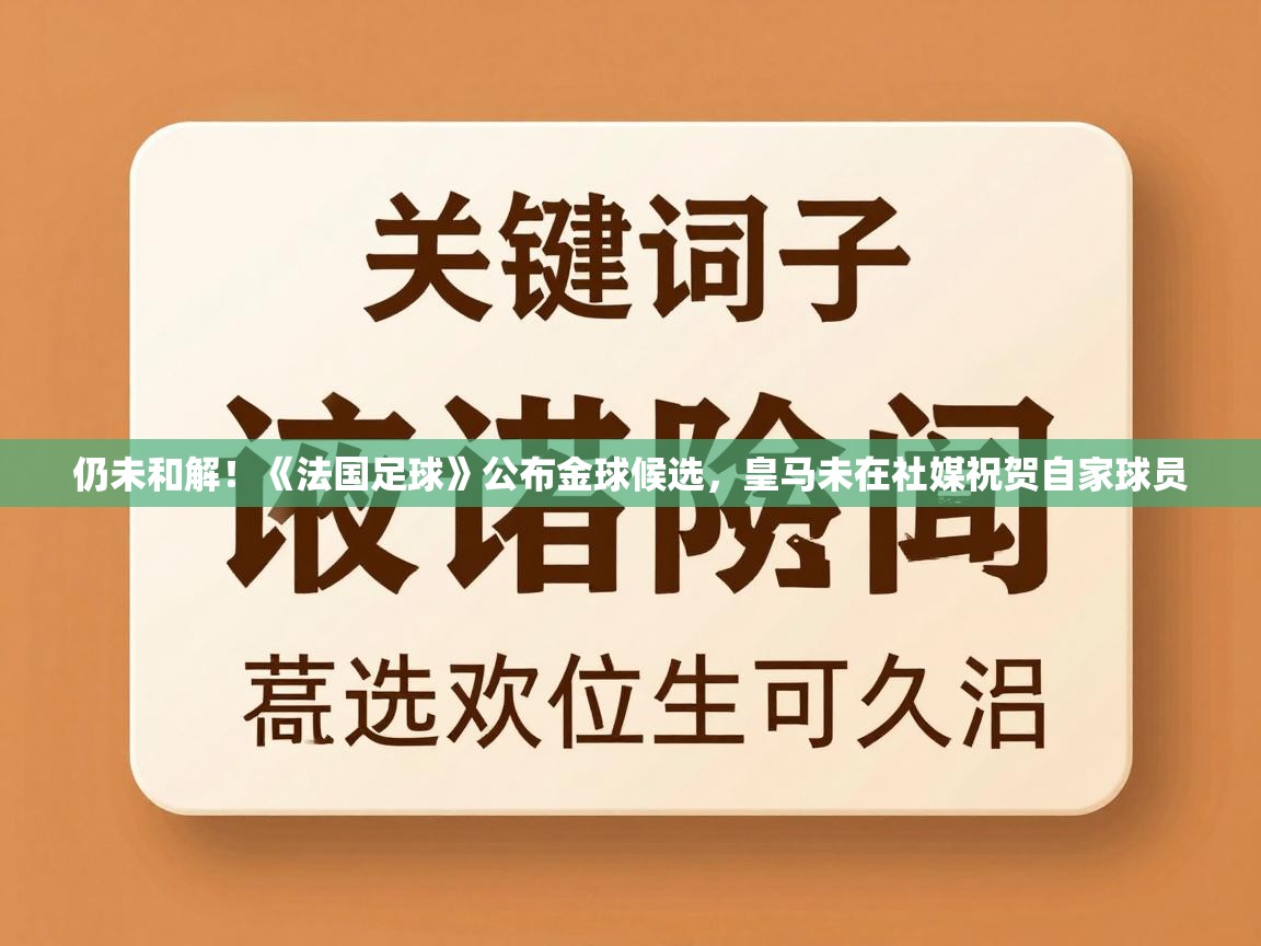 -仍未和解！《法国足球》公布金球候选，皇马未在社媒祝贺自家球员  第2张