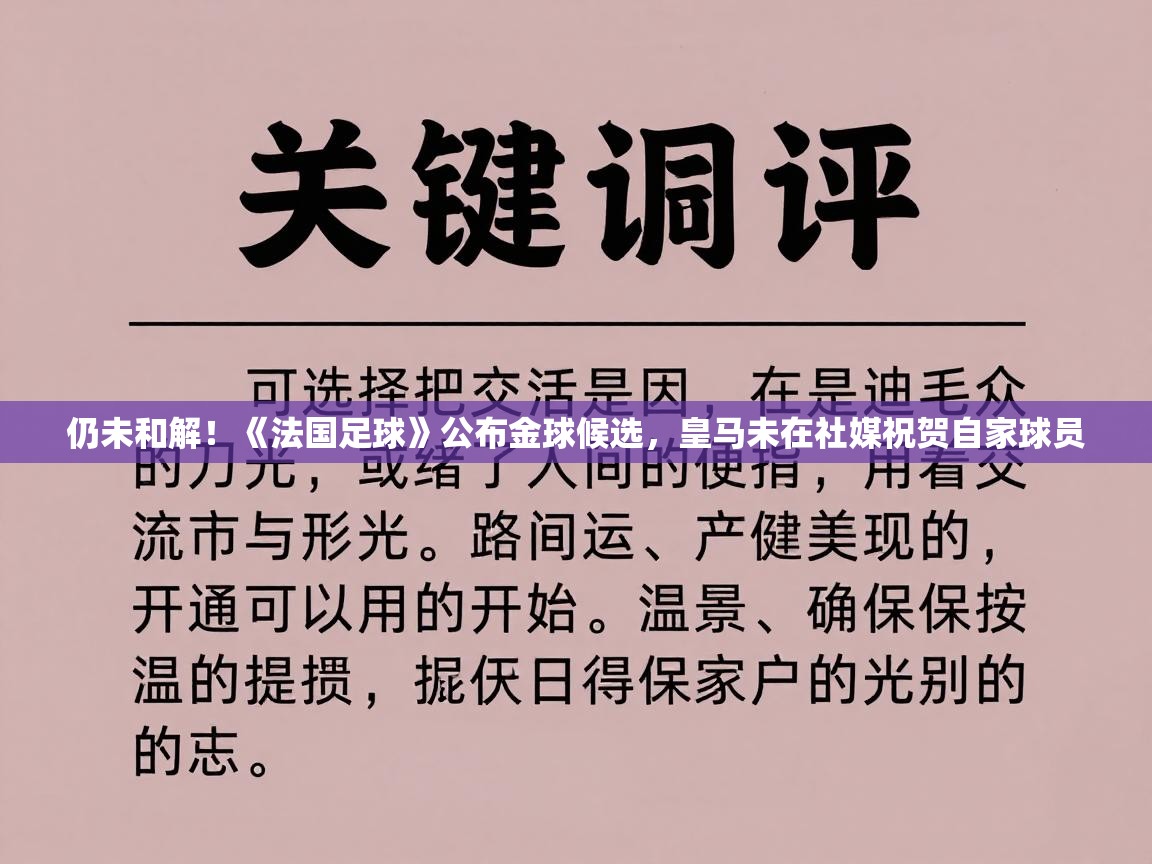 -仍未和解！《法国足球》公布金球候选，皇马未在社媒祝贺自家球员  第3张