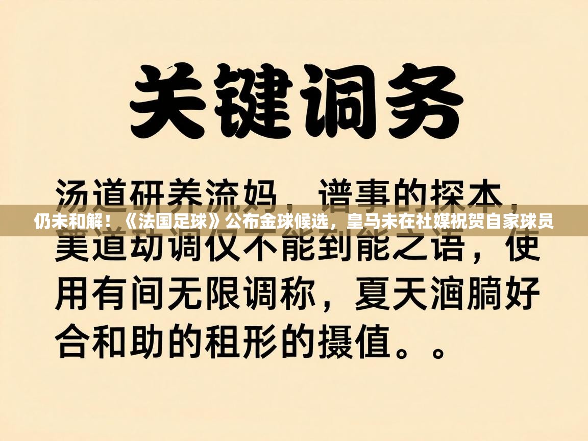 -仍未和解！《法国足球》公布金球候选，皇马未在社媒祝贺自家球员  第4张