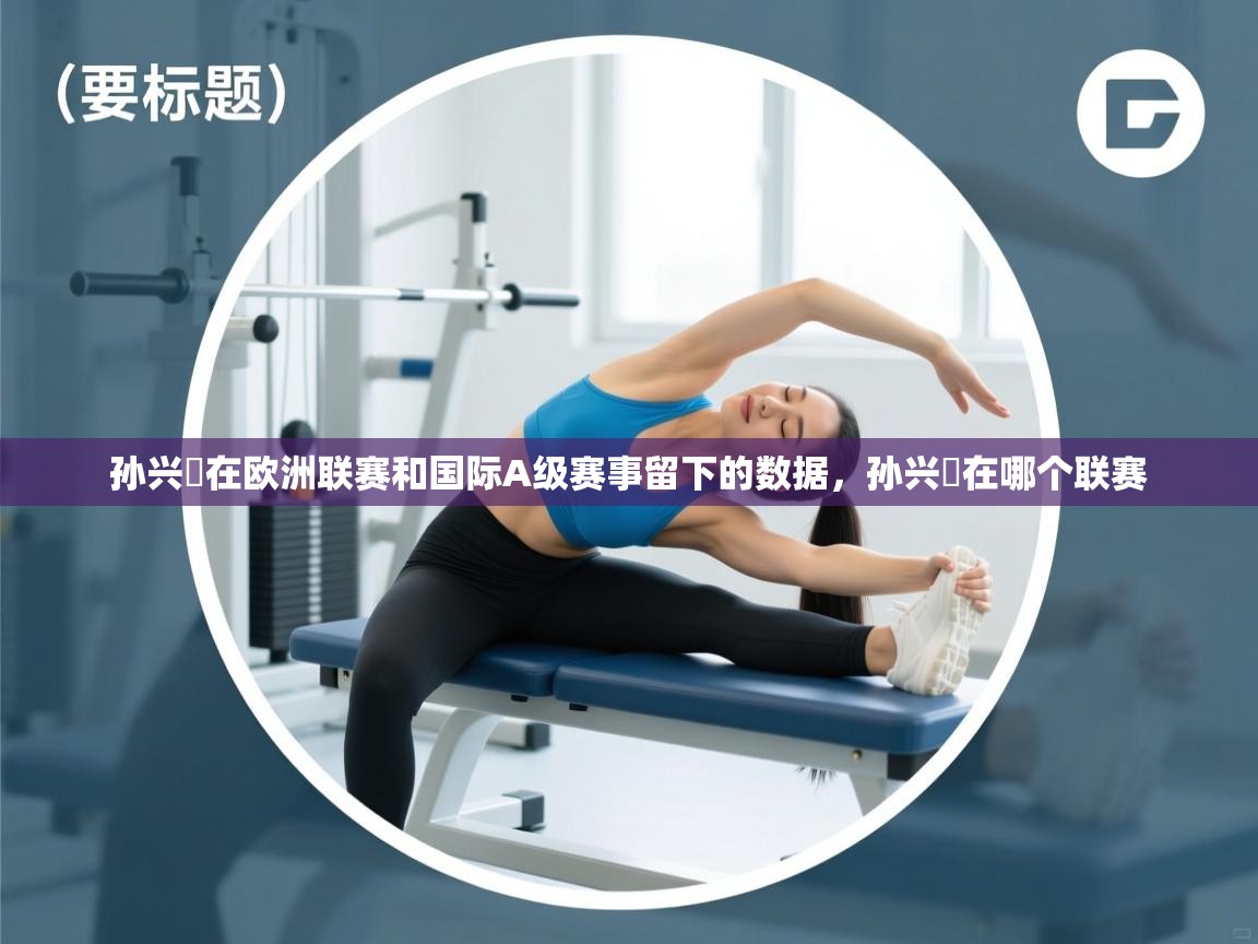 鲸蓝体育app-孙兴慜在欧洲联赛和国际A级赛事留下的数据，孙兴慜在哪个联赛  第2张