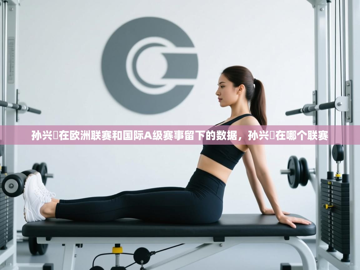 鲸蓝体育app-孙兴慜在欧洲联赛和国际A级赛事留下的数据，孙兴慜在哪个联赛  第1张