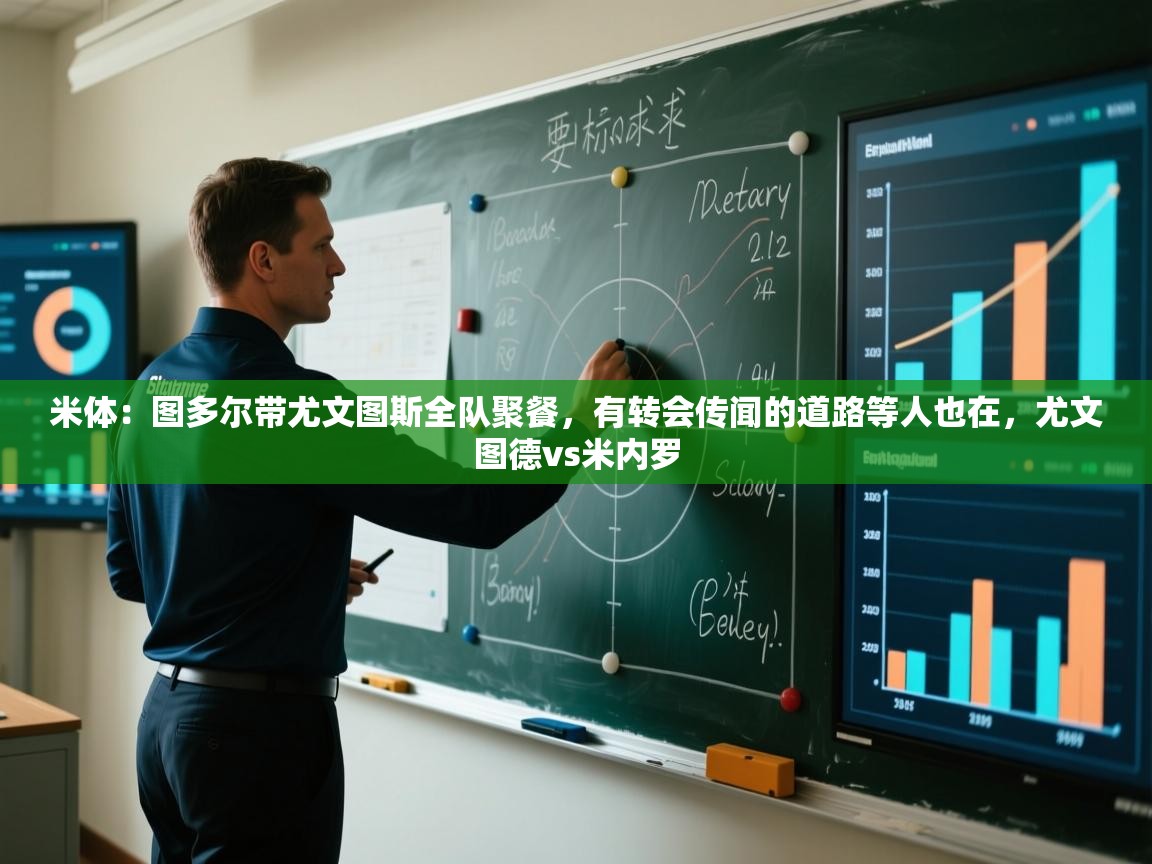 蓝鲸体育直播-米体：图多尔带尤文图斯全队聚餐，有转会传闻的道路等人也在，尤文图德vs米内罗  第3张