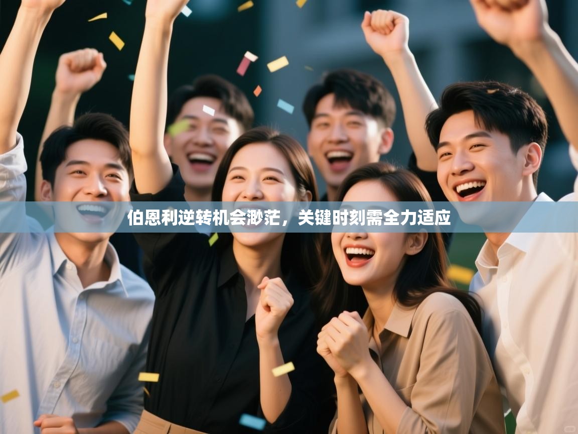 -伯恩利逆转机会渺茫，关键时刻需全力适应  第1张