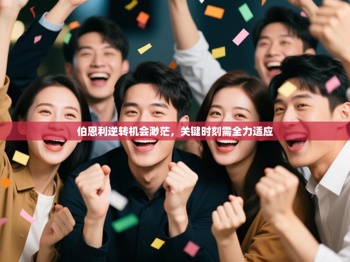 -伯恩利逆转机会渺茫，关键时刻需全力适应  第2张