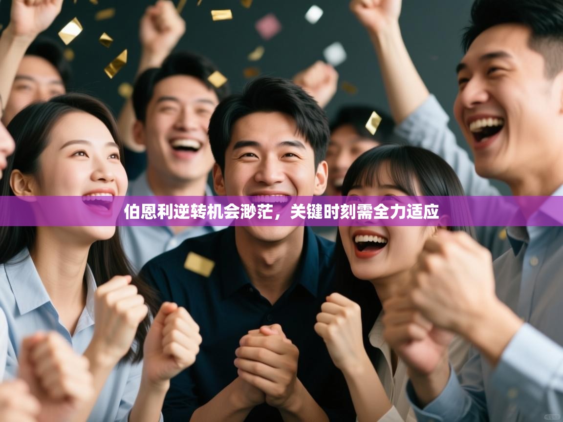 -伯恩利逆转机会渺茫，关键时刻需全力适应  第3张