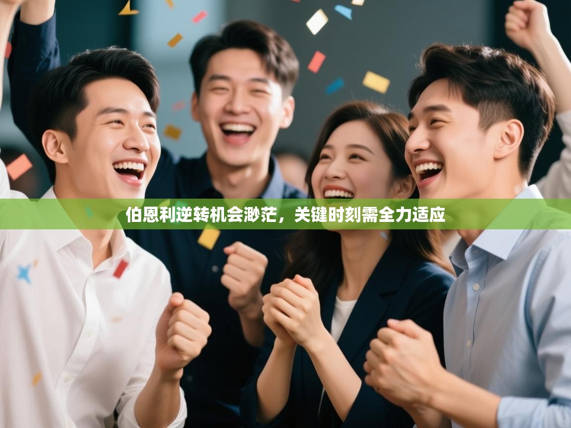 -伯恩利逆转机会渺茫，关键时刻需全力适应  第4张